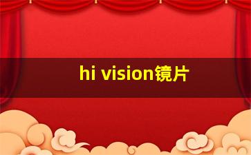 hi vision镜片